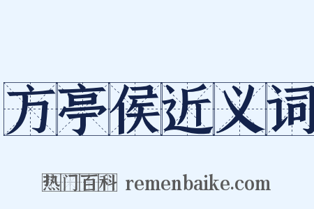 方亭侯近义词是什么意思的图片